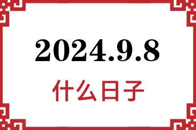 2024年9月8日是什么日子