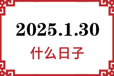 2025年1月30日是什么日子
