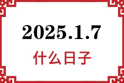 2025年1月7日是什么日子