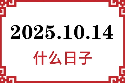 2025年10月14日是什么日子