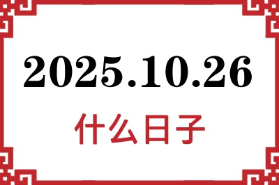 2025年10月26日是什么日子 2025年10月26日是什么日子