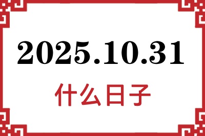 2025年10月31日是什么日子 2025年10月31日是什么日子