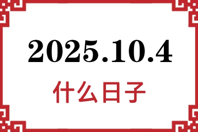 2025年10月4日是什么日子 2025年10月4日是什么日子