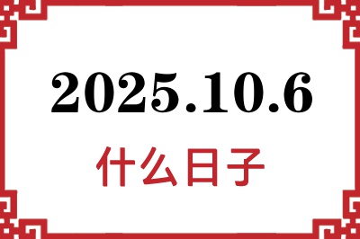 2025年10月6日是什么日子 2025年10月6日是什么日子