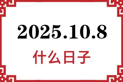 2025年10月8日是什么日子 2025年10月8日是什么日子