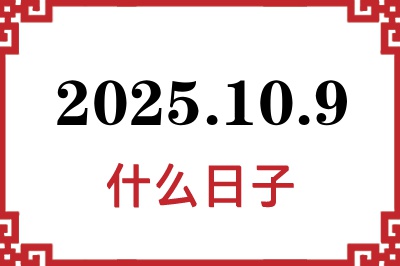 2025年10月9日是什么日子 2025年10月9日是什么日子