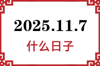 2025年11月7日是什么日子 2025年11月7日是什么日子