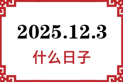2025年12月3日是什么日子 2025年12月3日是什么日子