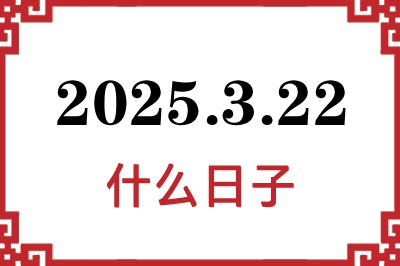 2025年3月22日是什么日子 2025年3月22日是什么日子