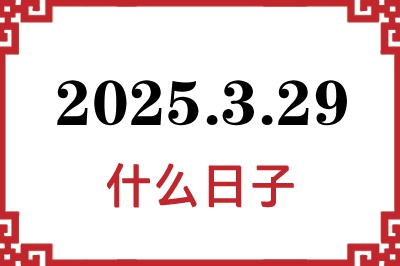 2025年3月29日是什么日子