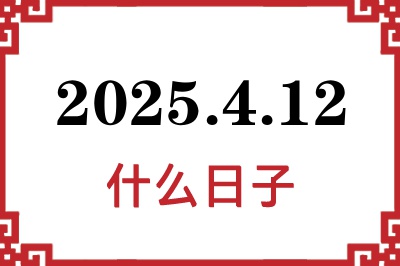 2025年4月12日是什么日子 2025年4月12日是什么日子