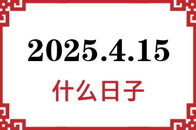 2025年4月15日是什么日子 2025年4月15日是什么日子