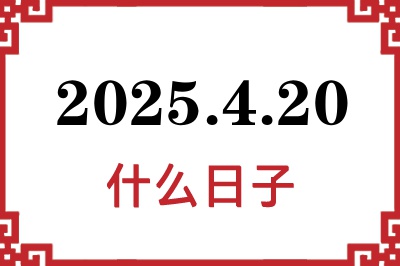 2025年4月20日是什么日子 2025年4月20日是什么日子