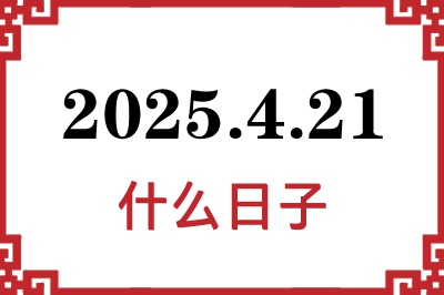 2025年4月21日是什么日子