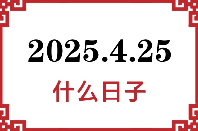 2025年4月25日是什么日子 2025年4月25日是什么日子