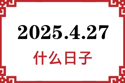 2025年4月27日是什么日子
