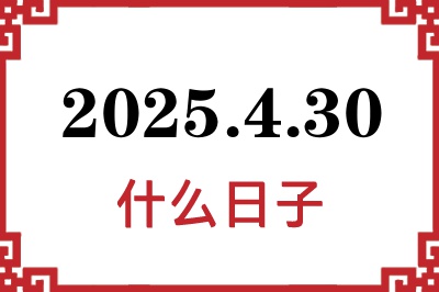 2025年4月30日是什么日子 2025年4月30日是什么日子