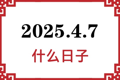 2025年4月7日是什么日子