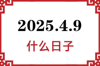 2025年4月9日是什么日子