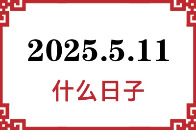 2025年5月11日是什么日子 2025年5月11日是什么日子
