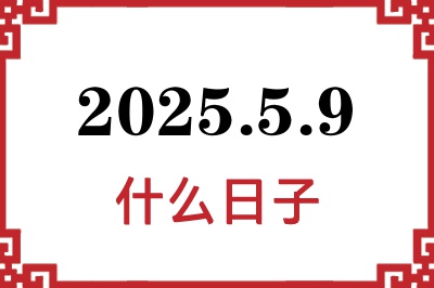 2025年5月9日是什么日子 2025年5月9日是什么日子