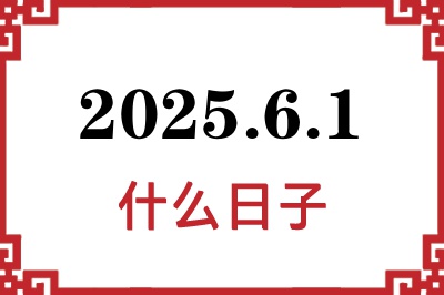 2025年6月1日是什么日子