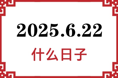 2025年6月22日是什么日子 2025年6月22日是什么日子