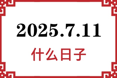 2025年7月11日是什么日子 2025年7月11日是什么日子