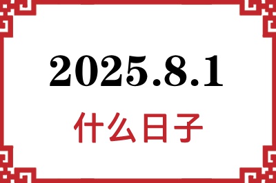 2025年8月1日是什么日子