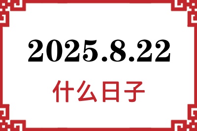 2025年8月22日是什么日子