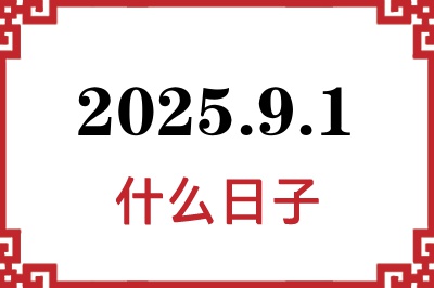 2025年9月1日是什么日子 2025年9月1日是什么日子