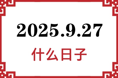 2025年9月27日是什么日子 2025年9月27日是什么日子