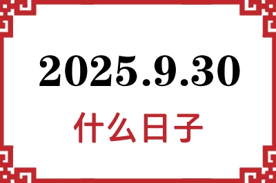 2025年9月30日是什么日子 2025年9月30日是什么日子